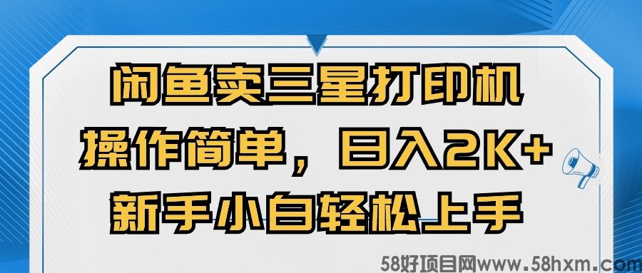 新手小白可做的副业项目，闲鱼卖打印机赚钱养家，日入2K无问题