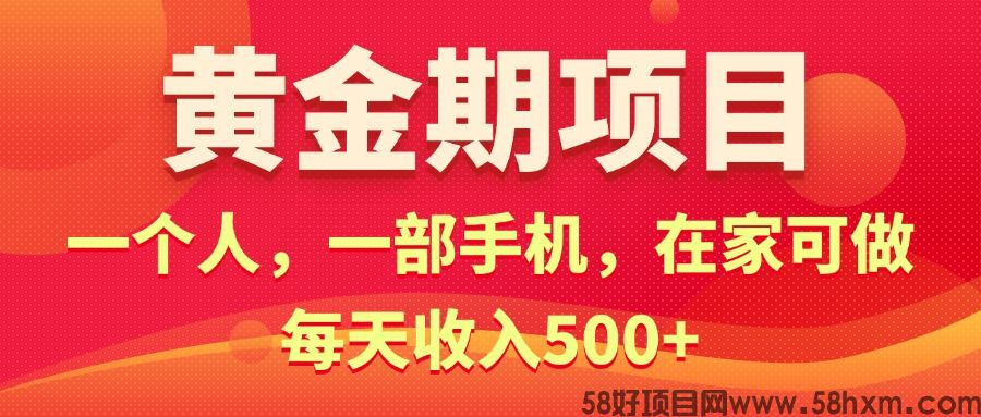 在家就可以做的黄金期项目，每天日入500+