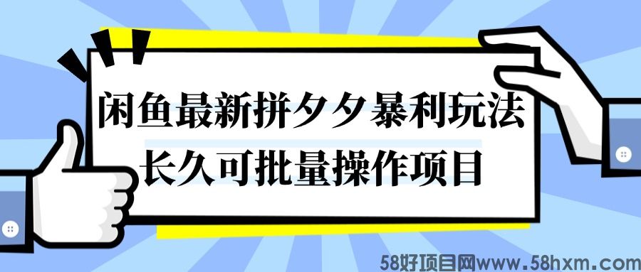 闲鱼拼夕夕，最新暴利玩法，长久可批量做