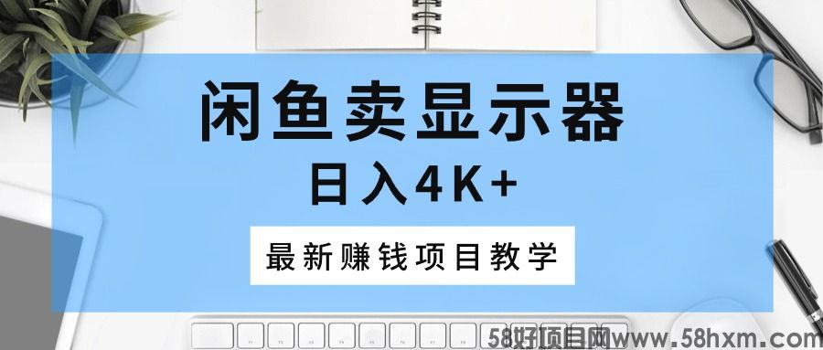 最新副业赚钱项目，闲鱼卖显示器月入过万不是梦