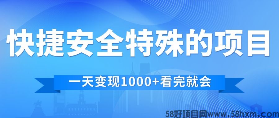 快捷安全特殊的项目，新手老手都能做，利润极大！