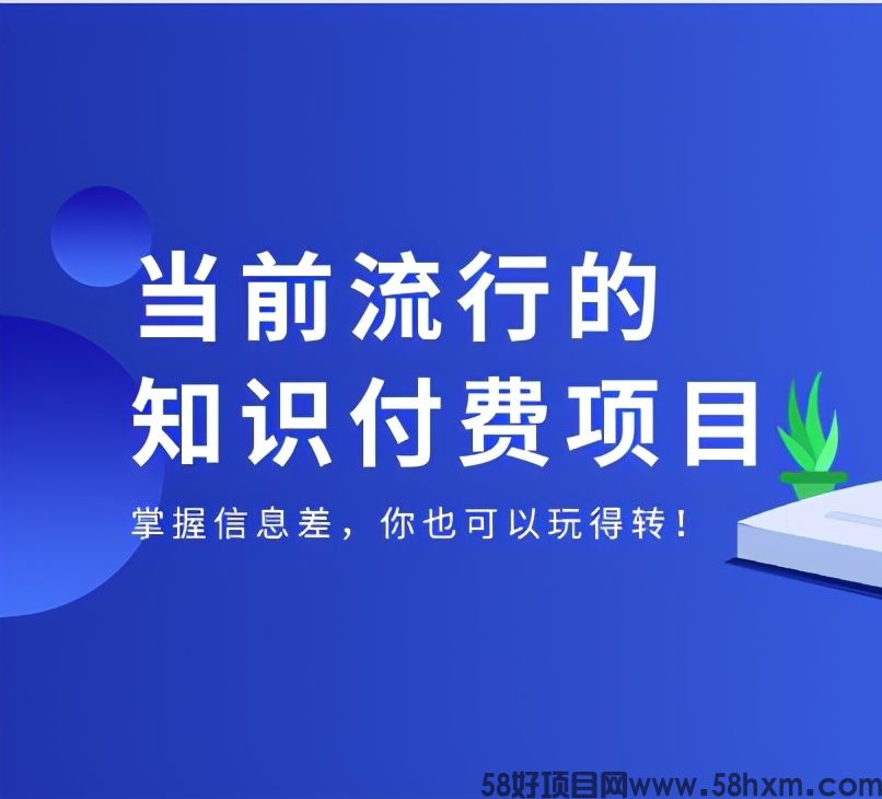 知识付费网创资源站项目到底怎么做才能赚到钱？方法在这里所有项目通用