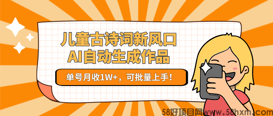亲测儿童古诗词新风口！AI自动生成作品，单号月收1W+，可批量上手！