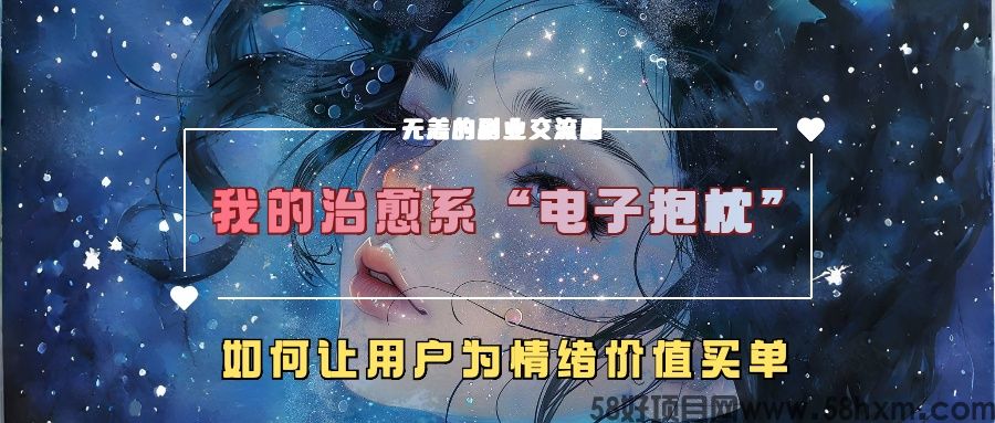 我的治愈系“电子抱枕”，如何让用户为情绪价值买单