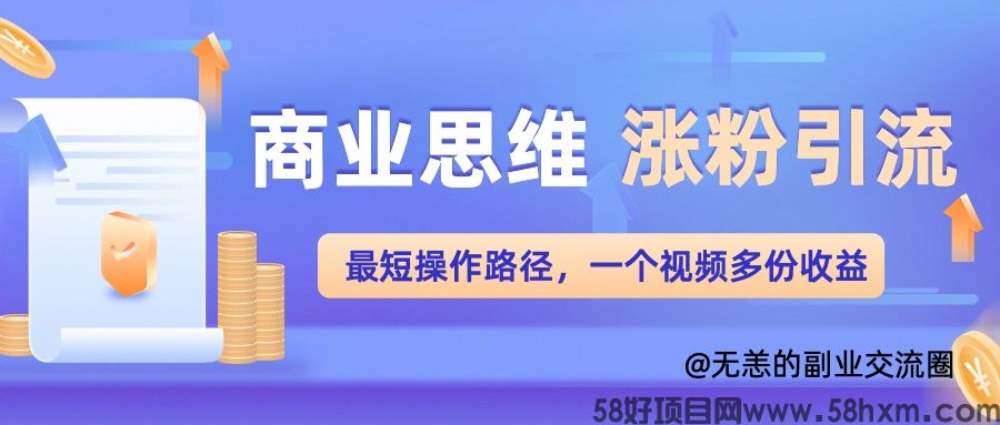 商业思维涨粉+引流最短操作路径，一个视频多份收益单