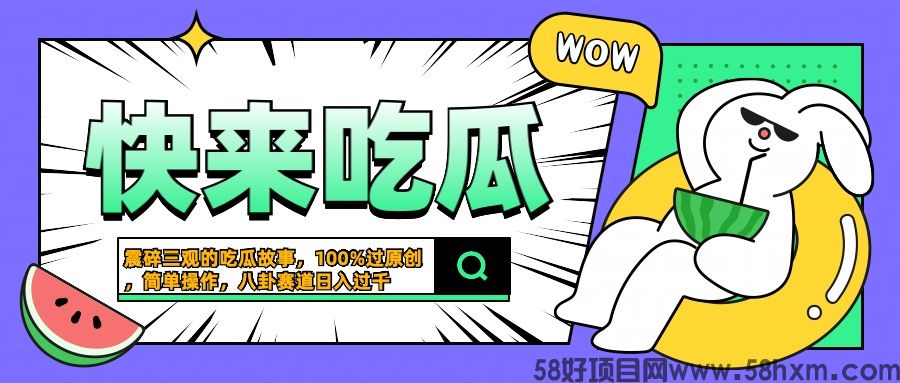 震碎三观的吃瓜故事，一键生成100%过原创，猎奇八卦赛道，简单操作日入过千