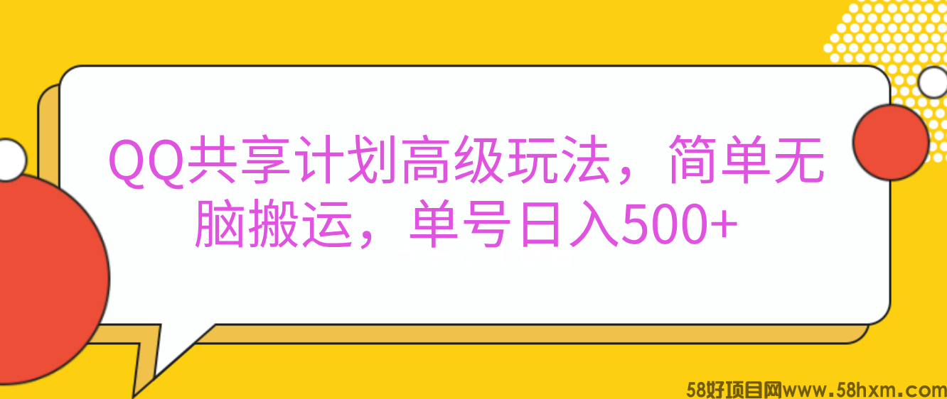 QQ共享计划高级玩法，简单无脑搬运，单号日入500+