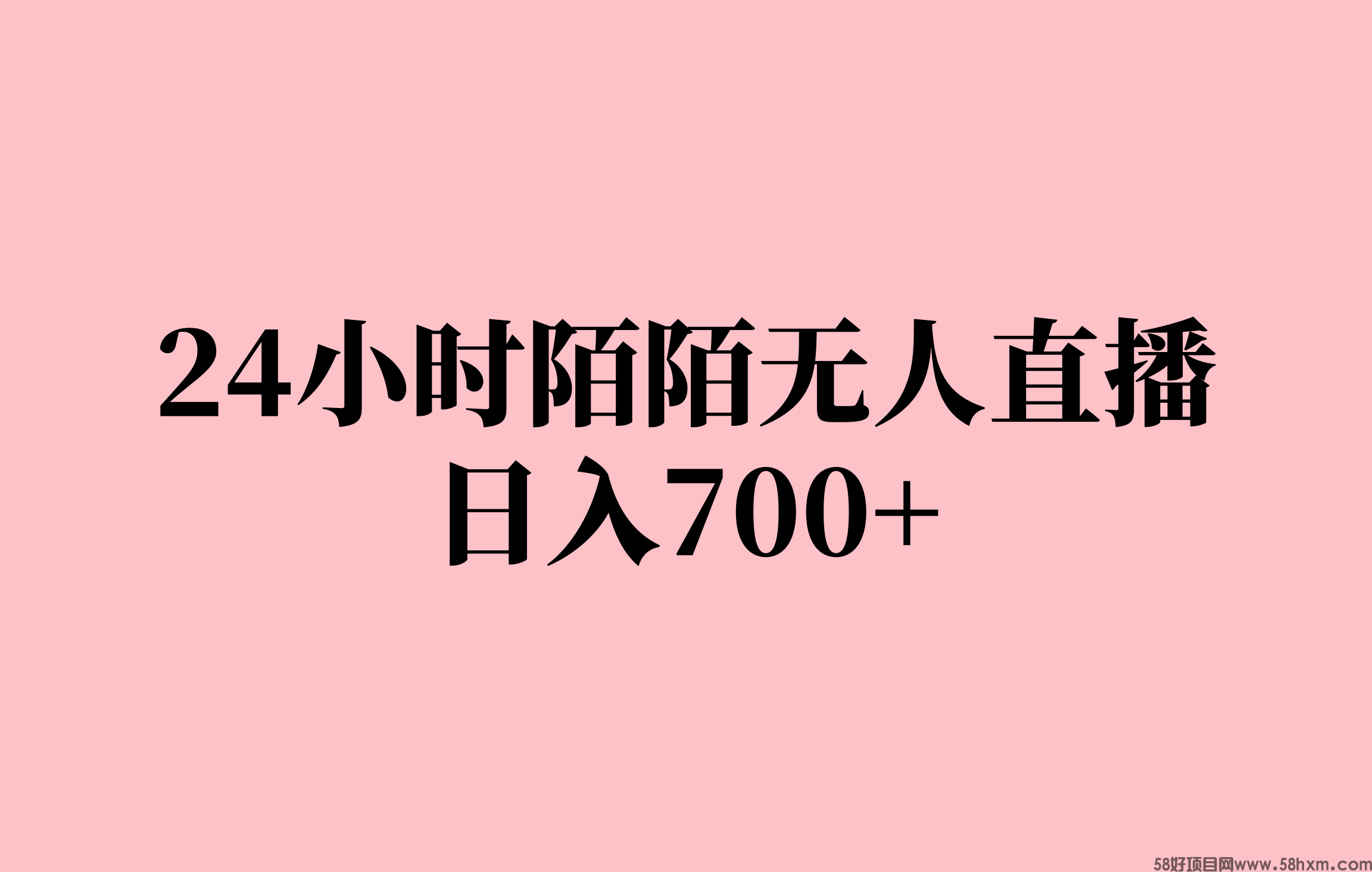 24小时陌陌无人直播，日入700+