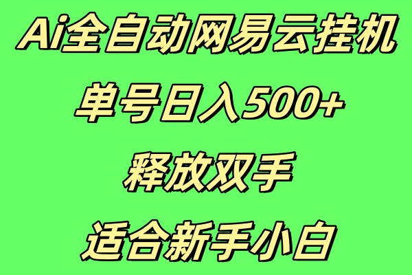 Ai全自动网易云云梯计划挂机，单号日入500+释放双手适合新手小白