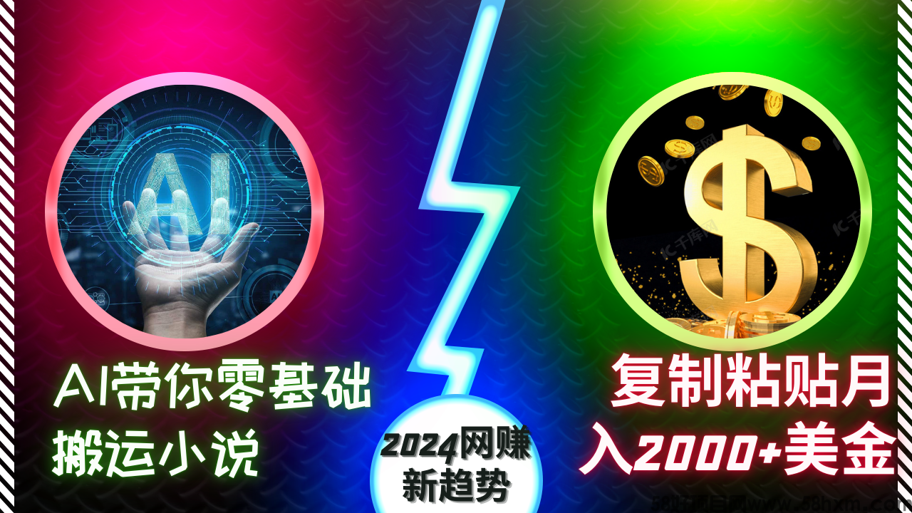 AI带你零基础搬运小说，复制粘贴月入2000+美金，2024网赚新趋势