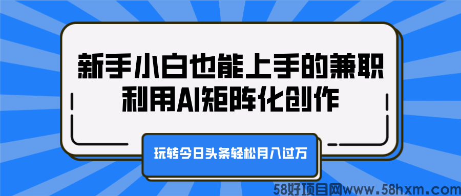 新手小白也能上手的兼职，利用AI矩阵化创作，玩转今日头条轻松月入过万