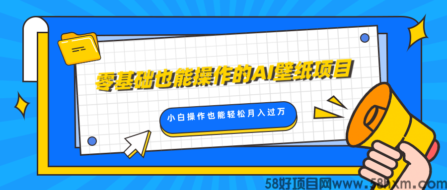 零基础也能操作的AI壁纸项目，轻松复制爆款，0基础小白操作也能轻松月入过万