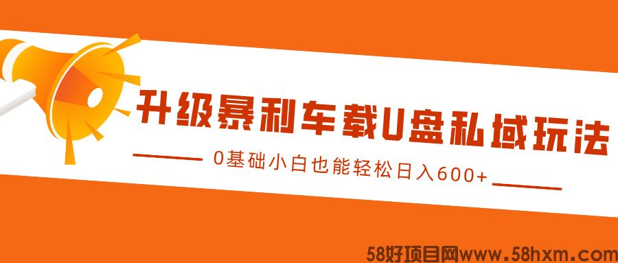 升级暴利车载U盘私域玩法，0基础小白也能轻松日入600+