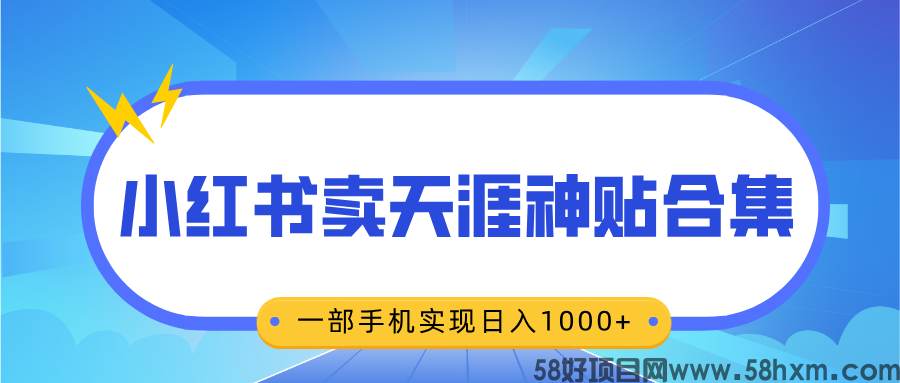 无脑搬运一单赚69元，小红书卖天涯神贴合集，一部手机实现日入1000+