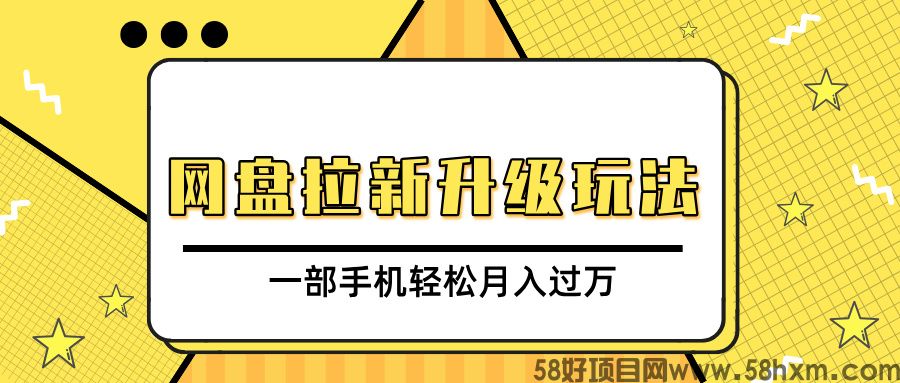 网盘拉新升级玩法，免费资料引流宝妈粉私域变现，一部手机轻松月入过万