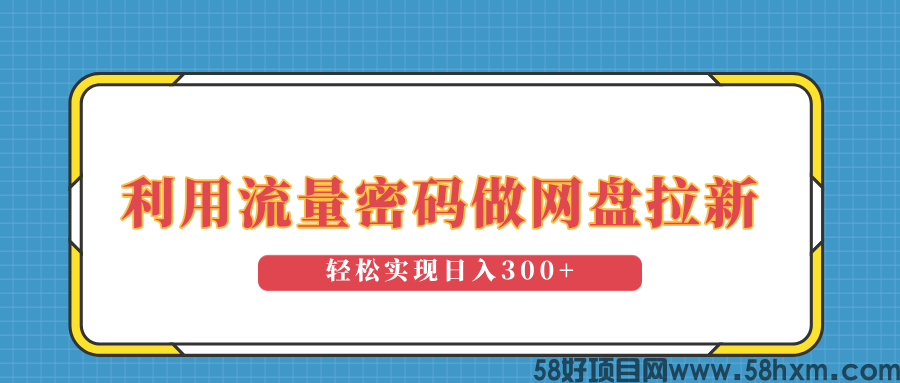 利用流量密码做网盘拉新，操作简单适合0基础小白，轻松实现日入300+