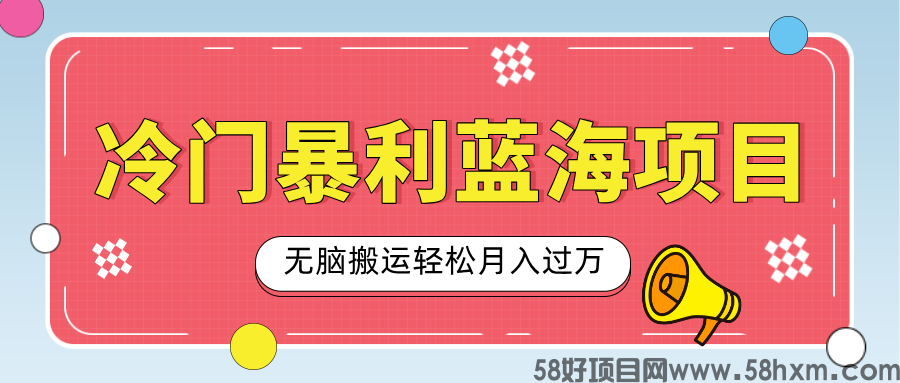 小众冷门虚拟暴利项目，小红书卖小吃配方，一部手机无脑搬运轻松月入过万