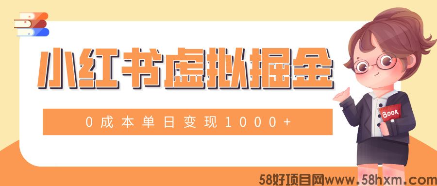 小白一部手机也可操作，小红书虚拟掘金，0成本单日变现1000+