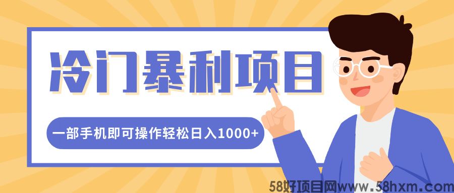 冷门暴利项目，小红书卖控笔训练纸，一部手机即可操作轻松日入1000+