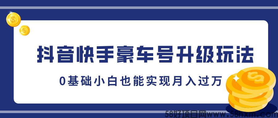 抖音快手豪车号升级玩法，5分钟一条作品，0基础小白也能实现月入过万