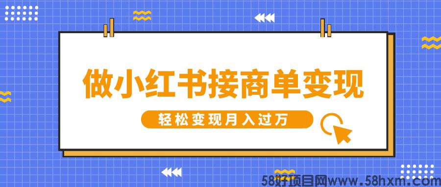 做小红书接商单变现，一定要选这个赛道，轻松变现月入过万