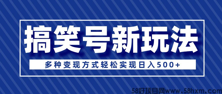 超级蓝海项目，搞笑号新玩法，多种变现方式轻松实现日入500+