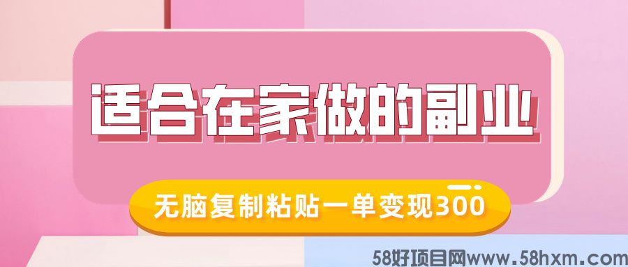 适合在家做的副业，小红书冷知识账号，无脑复制粘贴一单变现300