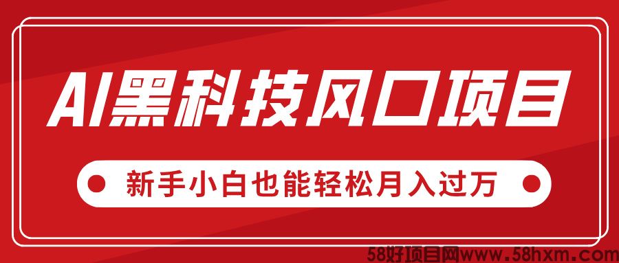 AI黑科技风口项目，视频号全新爆款玩法，新手小白也能轻松月入过万