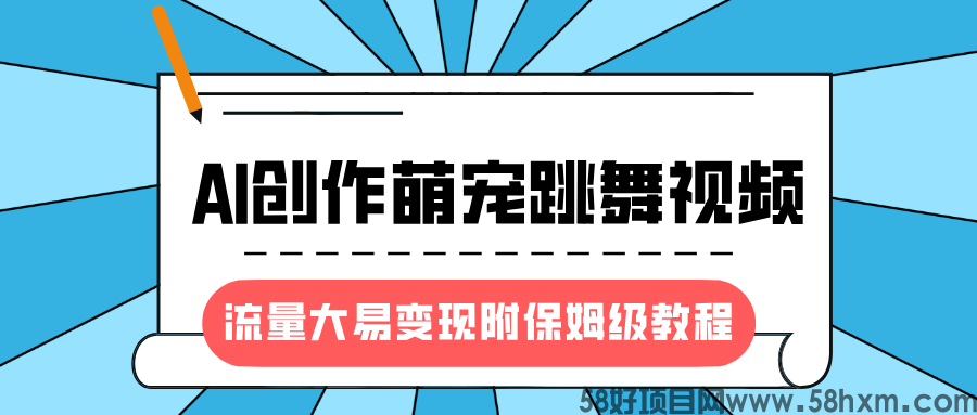 最新风口项目，AI创作萌宠跳舞视频，流量大易变现，附保姆级教程