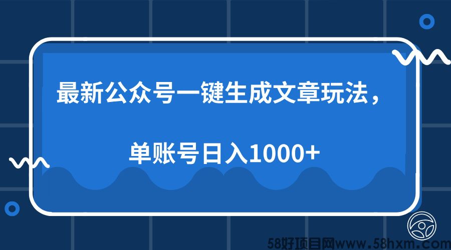 最新公众号AI一键生成文章玩法，单帐号日入1000+