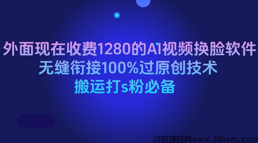 外面现在收费1280的AI视频换脸软件，无缝衔接100%过原创技术，搬运打s粉必备