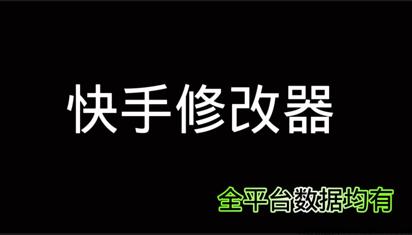 快手数据修改器/快手磁力聚星小店修改器/快手极速版金币修改器/快手直播大屏修改器