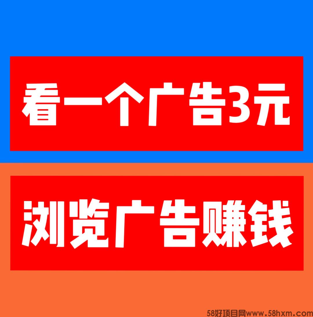 [巨量广告]浏览一个广告3元，浏览广告赚钱，全网对接➕扶持