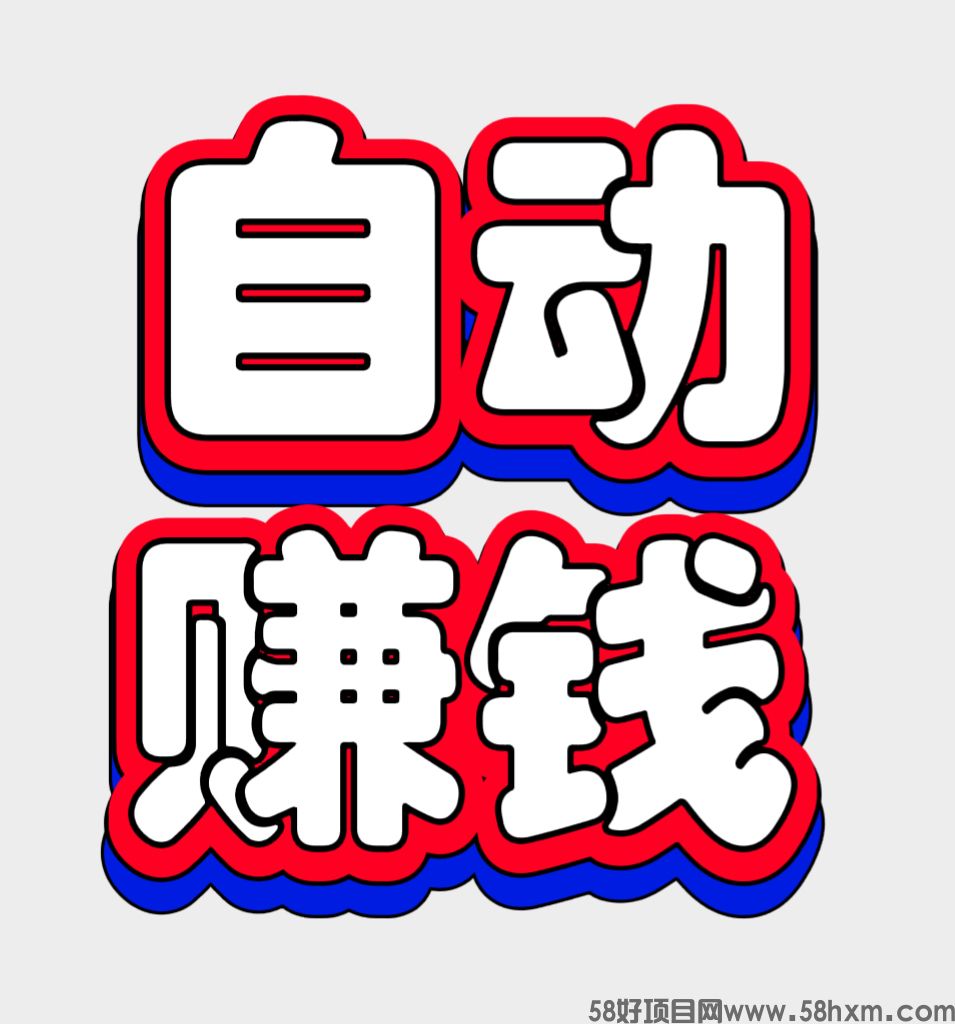 88云盒，手机闲置流量简单变现，自动赚钱，静态日赚30➕，亲测提米秒到账。