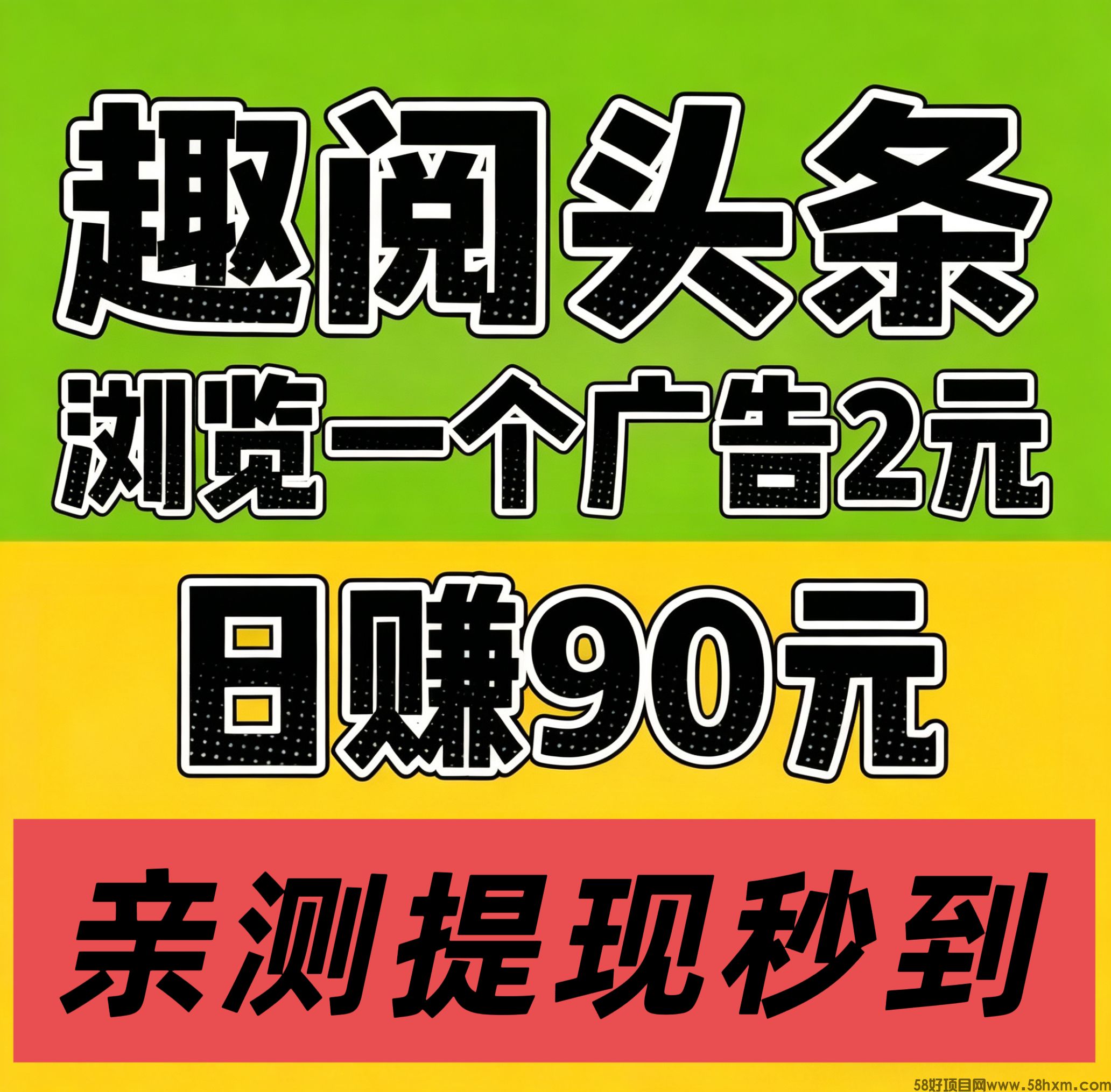 全网扶持对接，趣阅头条：每条广告2元，静态日入90元。