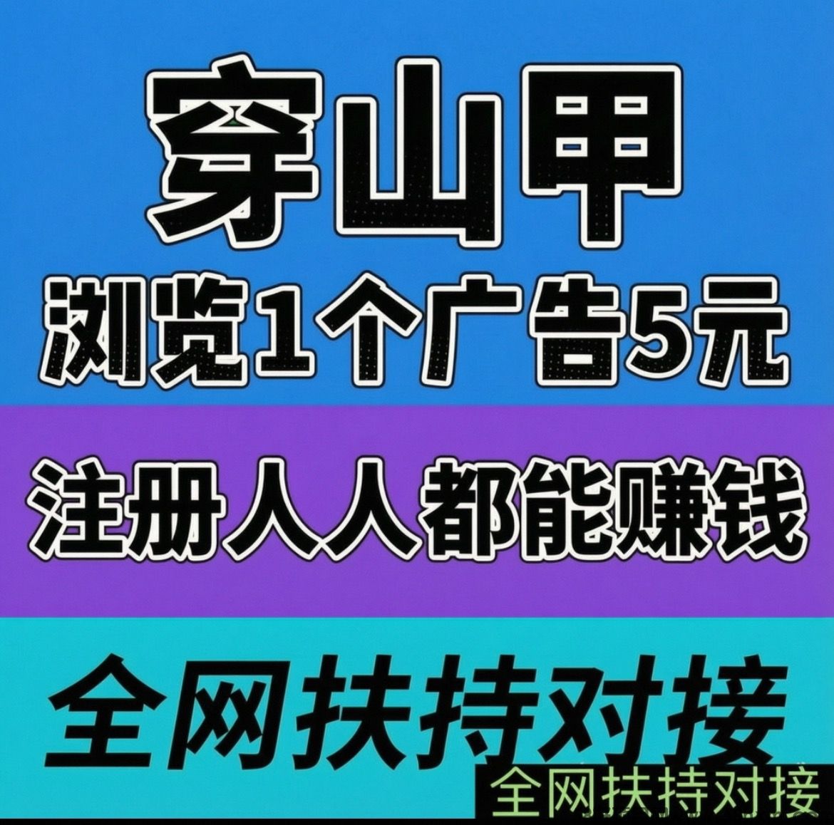 全网首码➕扶持【穿山甲】浏览一个广告5元，亲测日赚150元，注册就能赚。