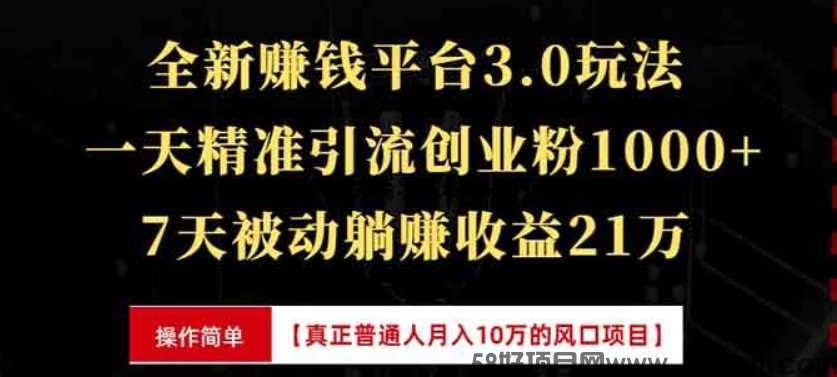 全新裂变引流赚钱新玩法，一天精准引流创业粉1000