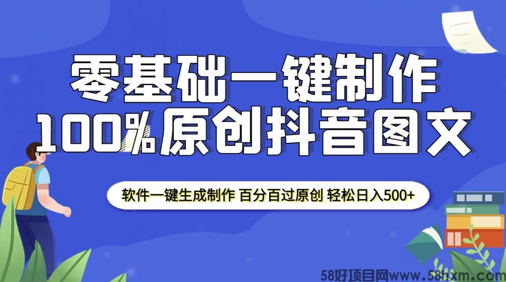 2025零基础制作100%过原创抖音图文 软件一键生成制作 轻松日入500+