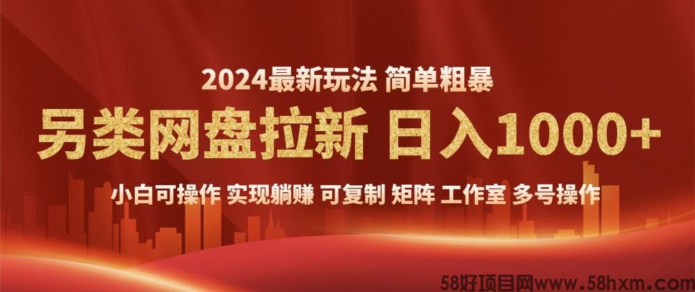 2024暴利长期实现躺赚 另类网盘拉新，简单发视频泛流拉新变现 适合个人 矩阵 工作室 轻松日入1000+