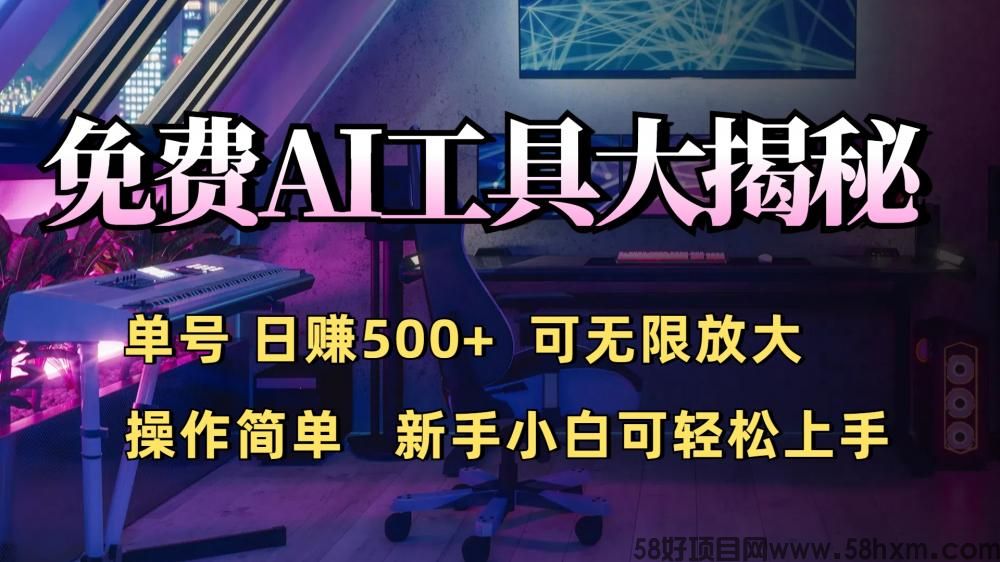 免费AI工具揭秘：日入500+的秘密大公开