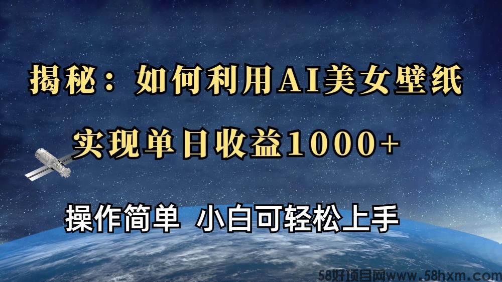 揭秘：如何利用AI美女壁纸，实现单日收入1000+