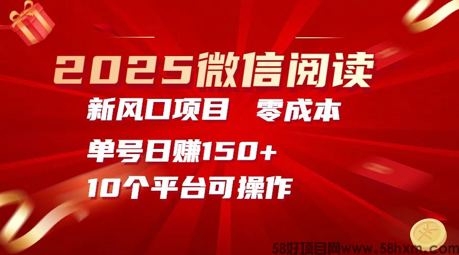 2025微信阅读，零成本单号日赚150+揭秘