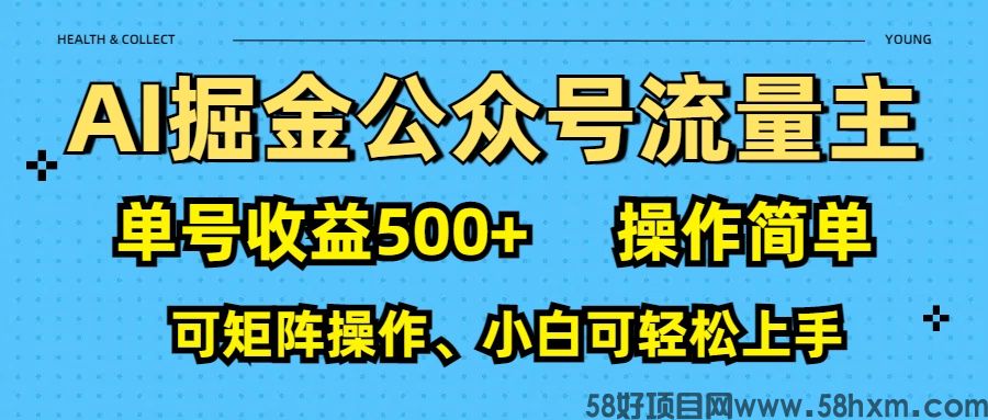 AI掘金公众号流量主：单号收益500+