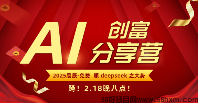 AI创富分享营：全程免费！最后72小时解锁DeepSeek躺赚玩法