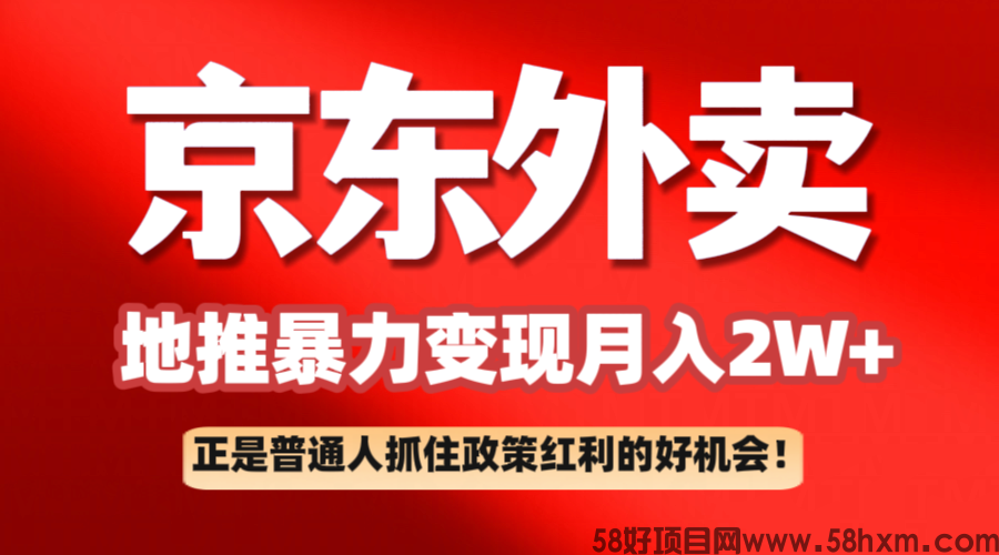 京东外卖地推暴利项目拆解：普通人如何抓住政策红利月入2万+