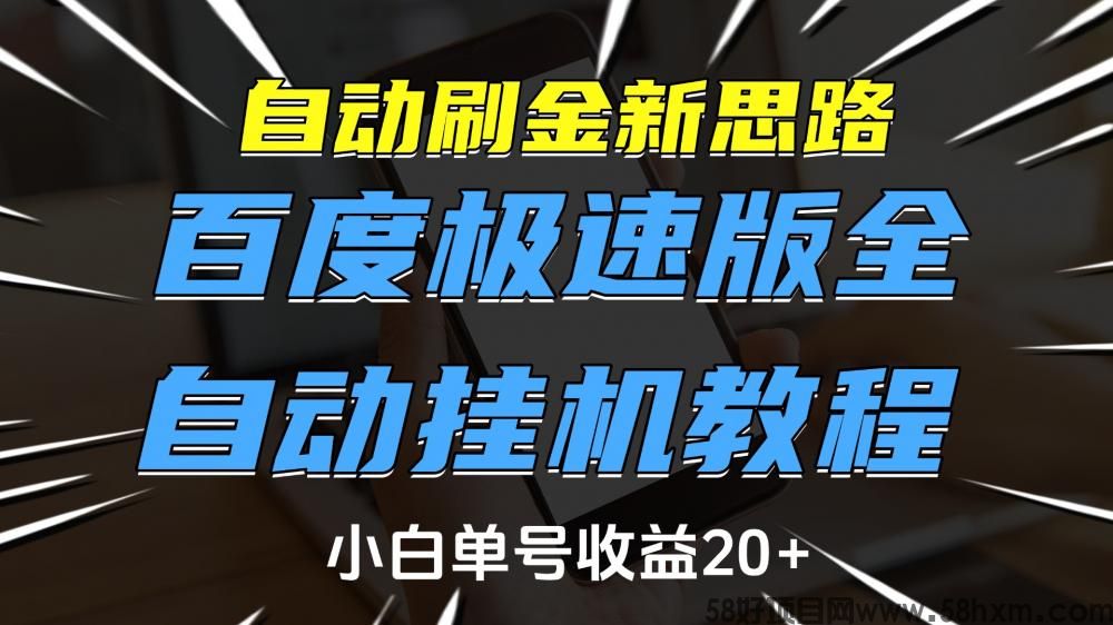 自动刷金新思路，百度极速版全自动挂机教程，小白单号收益20+