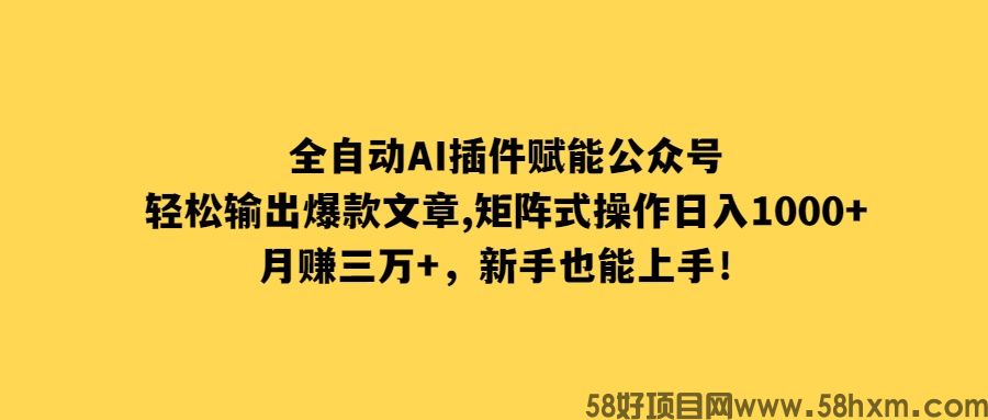 全自动AI插件赋能公众号，轻松输出爆款文章，矩阵式操作日入1000+，新手也能上手！