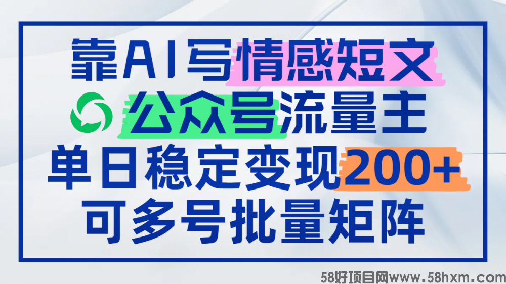靠AI写情感短文，公众号流量主日赚200+，可多号批量矩阵