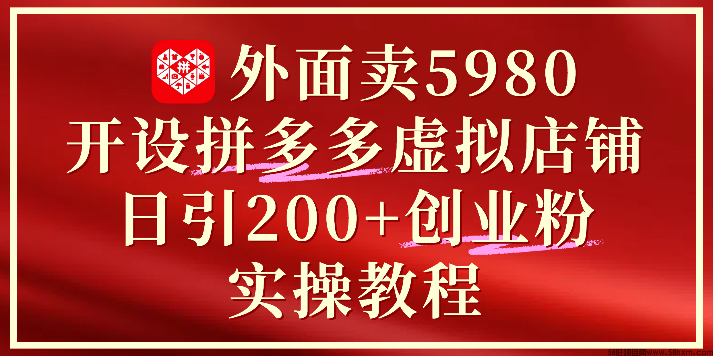 外面卖5980，开设拼多多虚拟店铺：单日引流200+创业付费粉实战教程