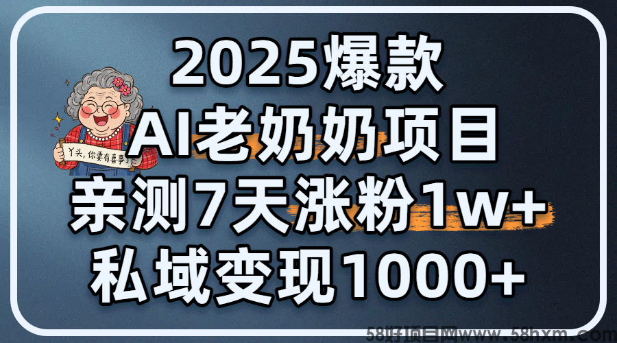 2025爆款 AI 老奶奶项目：亲测 7 天涨粉 1W+，私域变现 1000+